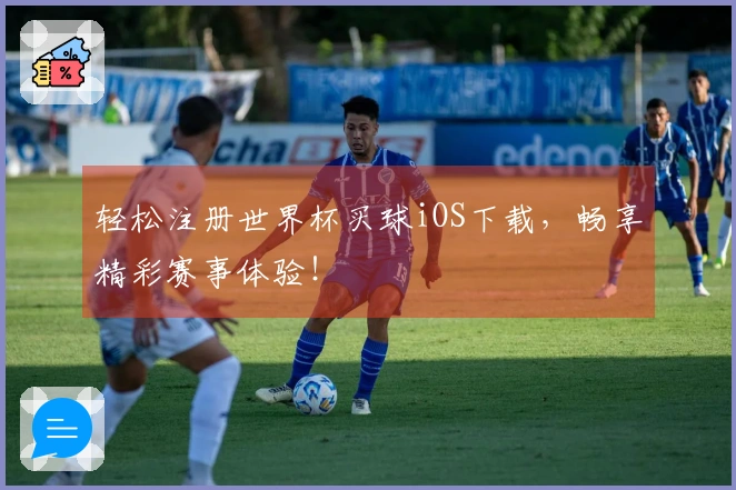 轻松注册世界杯买球iOS下载，畅享精彩赛事体验！