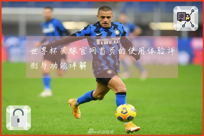世界杯买球官网首页的使用体验评测与功能详解