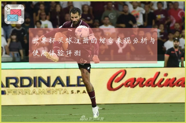 世界杯买球注册的综合表现分析与使用体验评测