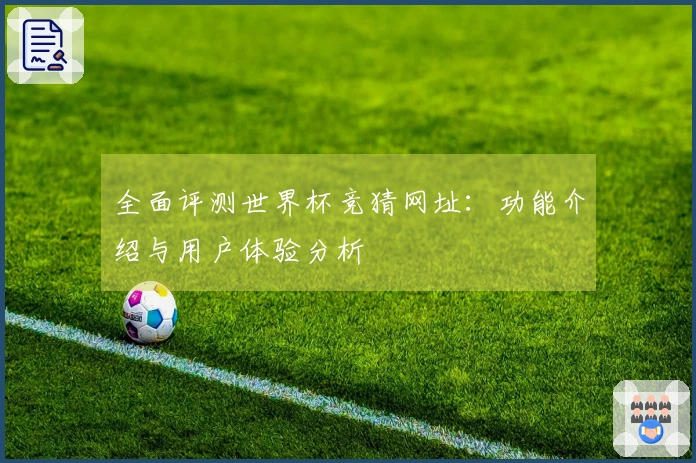 全面评测世界杯竞猜网址：功能介绍与用户体验分析
