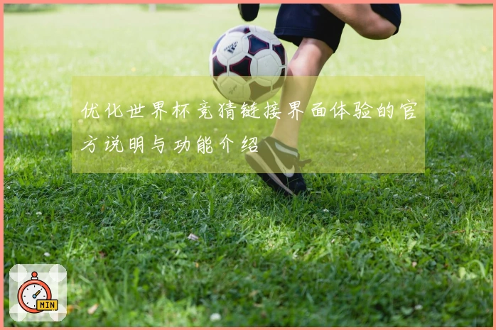 优化世界杯竞猜链接界面体验的官方说明与功能介绍